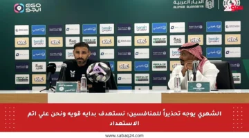 الشهري يوجه تحذيراً للمنافسين: نستهدف بداية قوية ونحن على أتم الاستعداد
